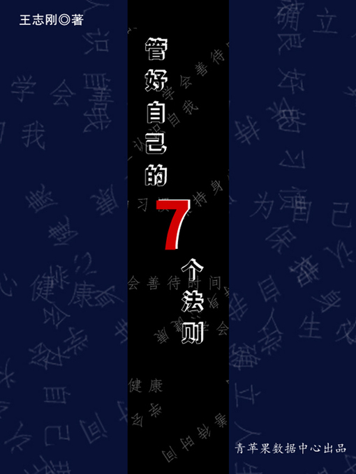 Title details for 管好自己的七个法则 by 王志刚 - Available